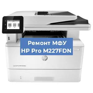Замена ролика захвата на МФУ HP Pro M227FDN в Белгороде